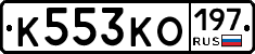К553КО197 - 