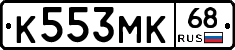 К553МК68 - 