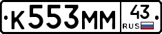 К553ММ43 - 