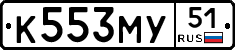 К553МУ51 - 