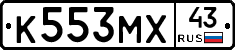 К553МХ43 - 