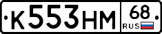 К553НМ68 - 