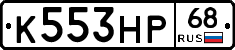 К553НР68 - 