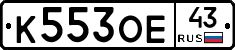 К553ОЕ43 - 