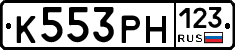 К553РН123 - 