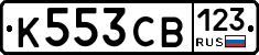 К553СВ123 - 