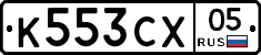 К553СХ05 - 