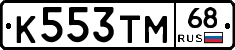 К553ТМ68 - 
