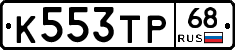 К553ТР68 - 