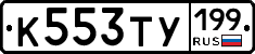 К553ТУ199 - 