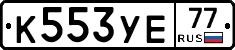 К553УЕ77 - 