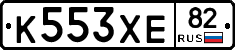 К553ХЕ82 - 