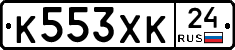К553ХК24 - 