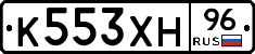 К553ХН96 - 