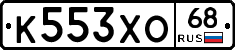 К553ХО68 - 