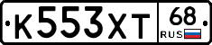 К553ХТ68 - 