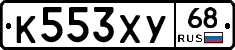 К553ХУ68 - 