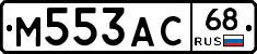 М553АС68 - 