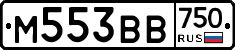 М553ВВ750 - 