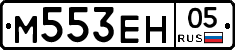 М553ЕН05 - 