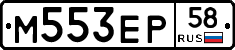 М553ЕР58 - 