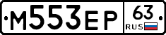 М553ЕР63 - 