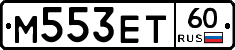 М553ЕТ60 - 