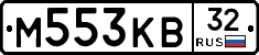 М553КВ32 - 