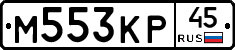 М553КР45 - 