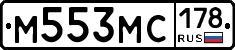 М553МС178 - 