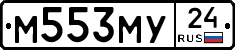 М553МУ24 - 