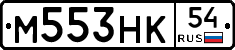 М553НК54 - 