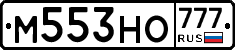 М553НО777 - 