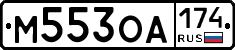 М553ОА174 - 