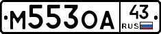 М553ОА43 - 
