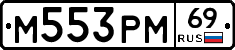 М553РМ69 - 