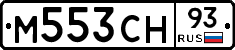 М553СН93 - 