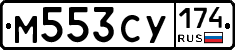 М553СУ174 - 