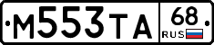 М553ТА68 - 