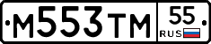 М553ТМ55 - 