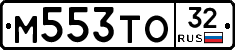М553ТО32 - 