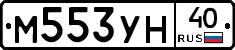 М553УН40 - 