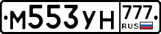 М553УН777 - 
