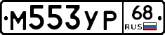 М553УР68 - 