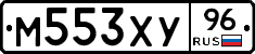 М553ХУ96 - 
