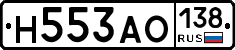 Н553АО138 - 