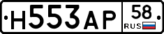 Н553АР58 - 
