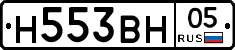 Н553ВН05 - 