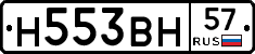 Н553ВН57 - 