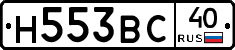 Н553ВС40 - 